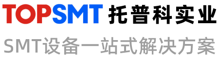 托普科實業(yè) - ASM/西門子貼片機、松下貼片機、SMT設備生產線解決方案